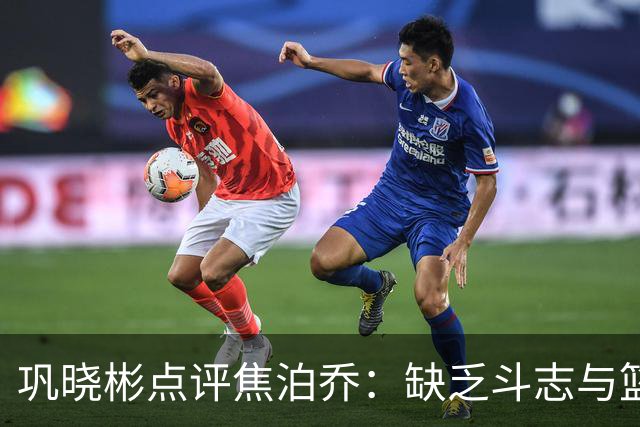 巩晓彬点评焦泊乔：缺乏斗志与篮板控制